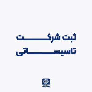 ثبت شرکت تاسیساتی