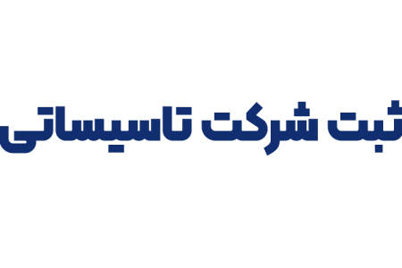 ثبت شرکت تاسیساتی