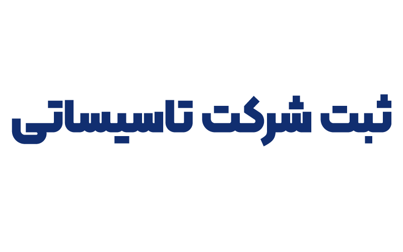 ثبت شرکت تاسیساتی