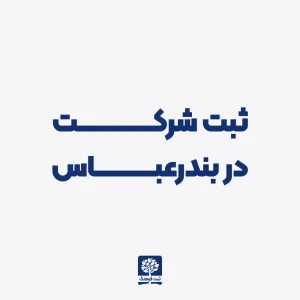 ثبت شرکت در بندرعباس