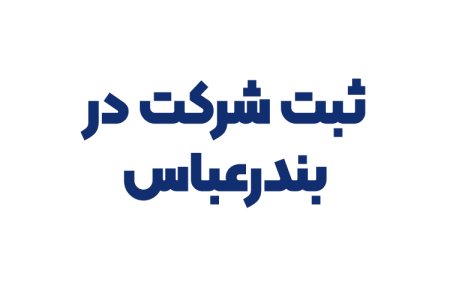 ثبت شرکت در بندرعباس