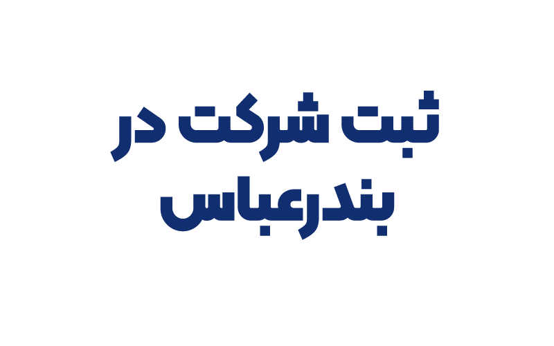 ثبت شرکت در بندرعباس