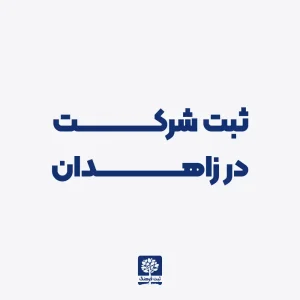 ثبت شرکت در زاهدان