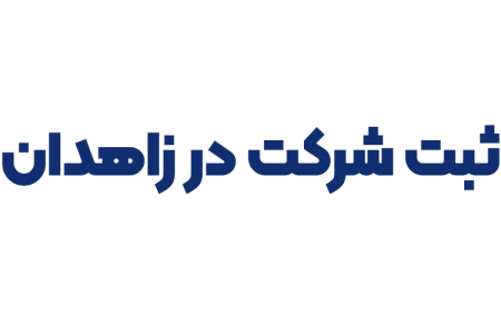 ثبت شرکت در زاهدان