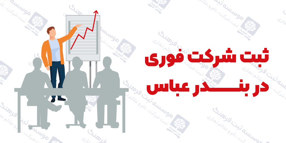 ثبت شرکت فوری در بندرعباس
