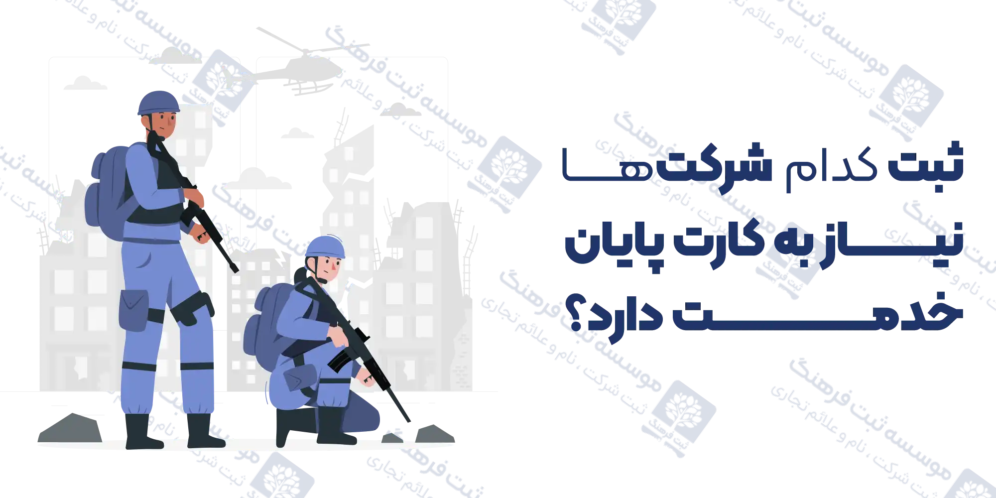 ثبت کدام شرکت‌ها نیاز به کارت پایان خدمت دارد؟