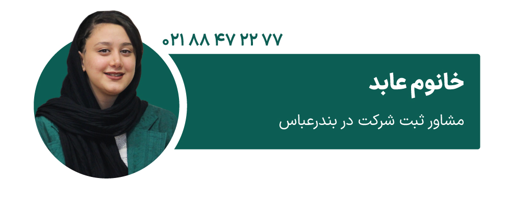خانوم عابد مشاور ثبت شرکت در بندرعباس