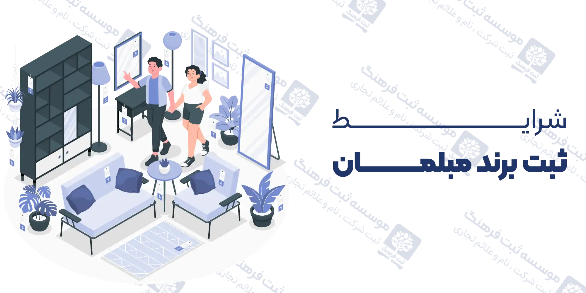 شرایط ثبت برند مبلمان