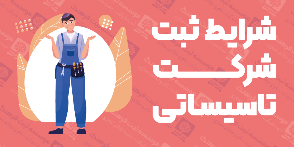 شرایط ثبت شرکت تاسیساتی