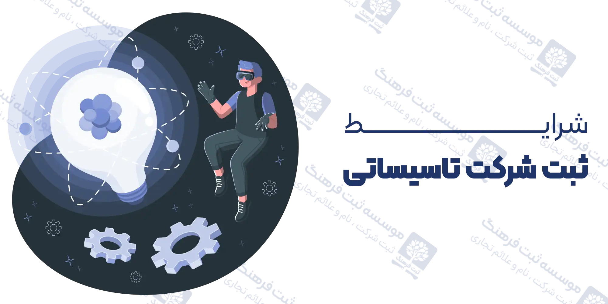 شرایط ثبت شرکت تاسیساتی