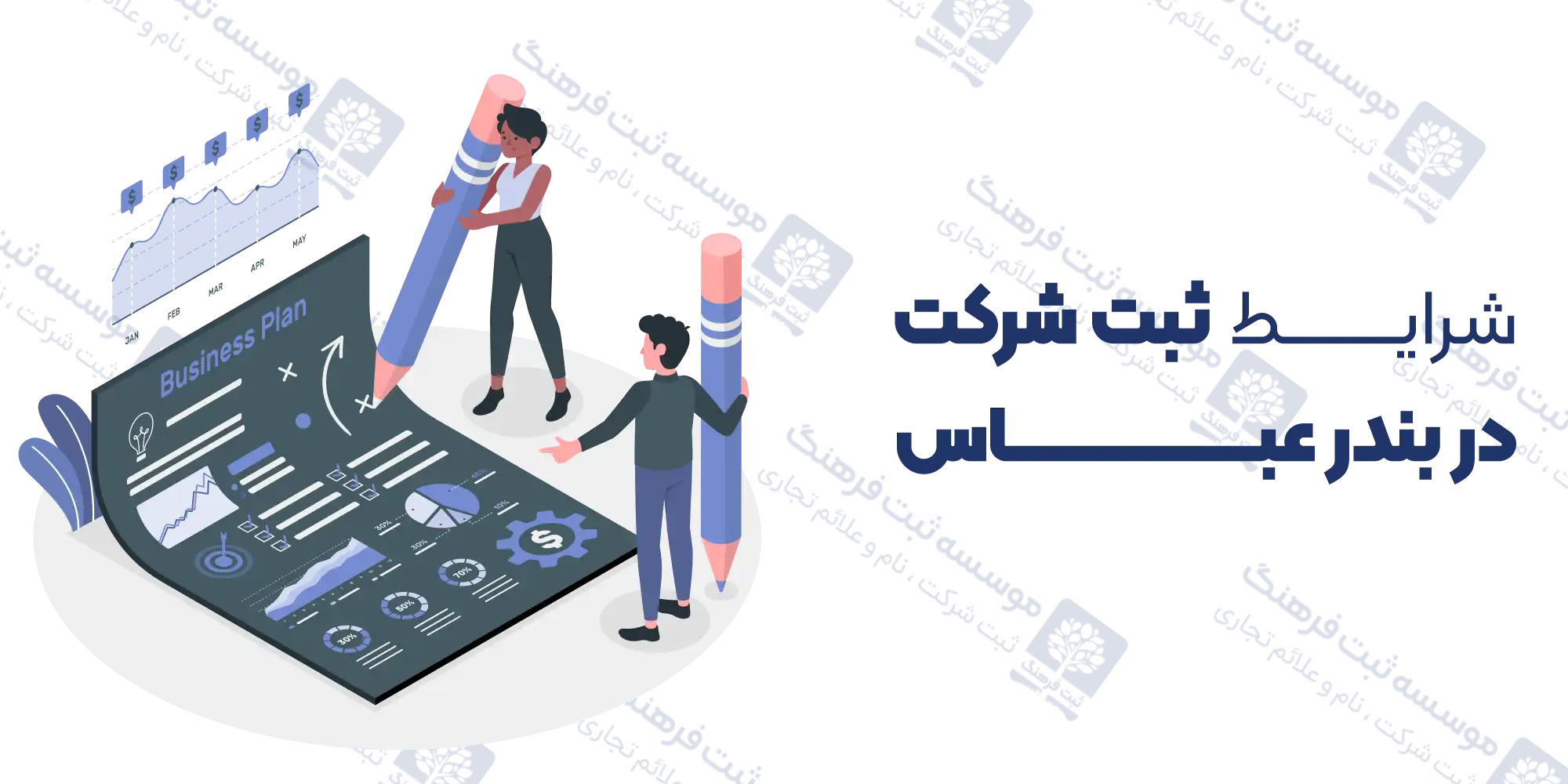 شرایط ثبت شرکت در بندر عباس