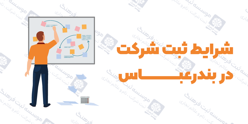 شرایط ثبت شرکت در بندرعباس