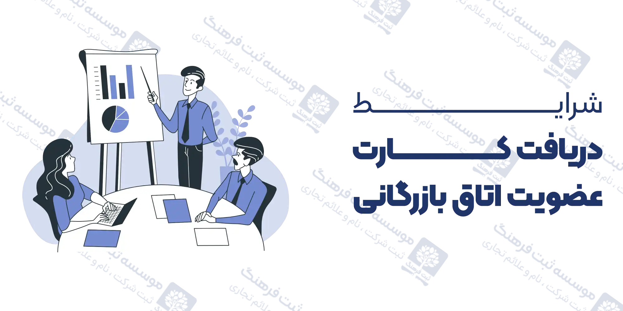 شرایط دریافت کارت عضویت اتاق بازرگانی
