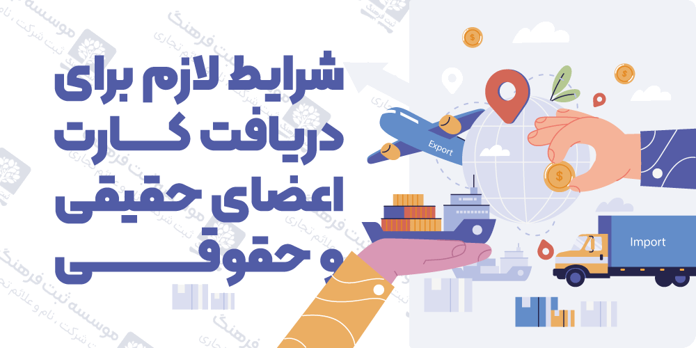 شرایط لازم برای دریافت کارت اعضای حقیقی و حقوقی