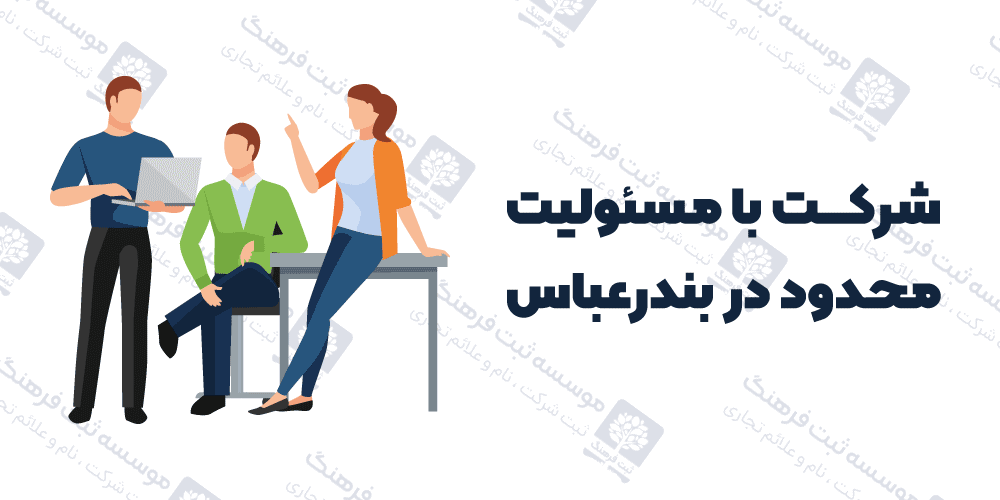 شرکت با مسئولیت محدود در بندرعباس