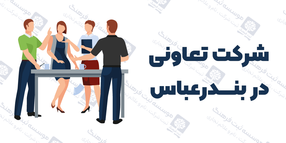 شرکت تعاونی در بندرعباس