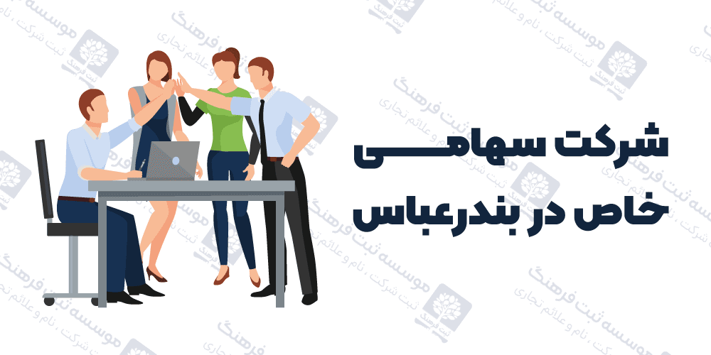 شرکت سهامی خاص در بندرعباس