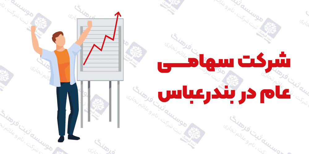 شرکت سهامی عام در بندرعباس