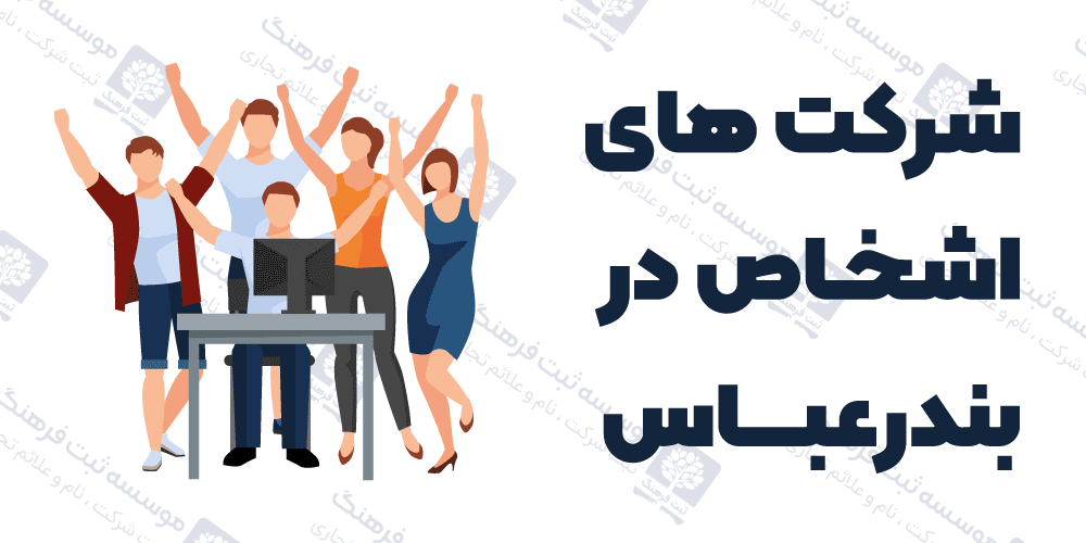 شرکت های اشخاص در بندرعباس