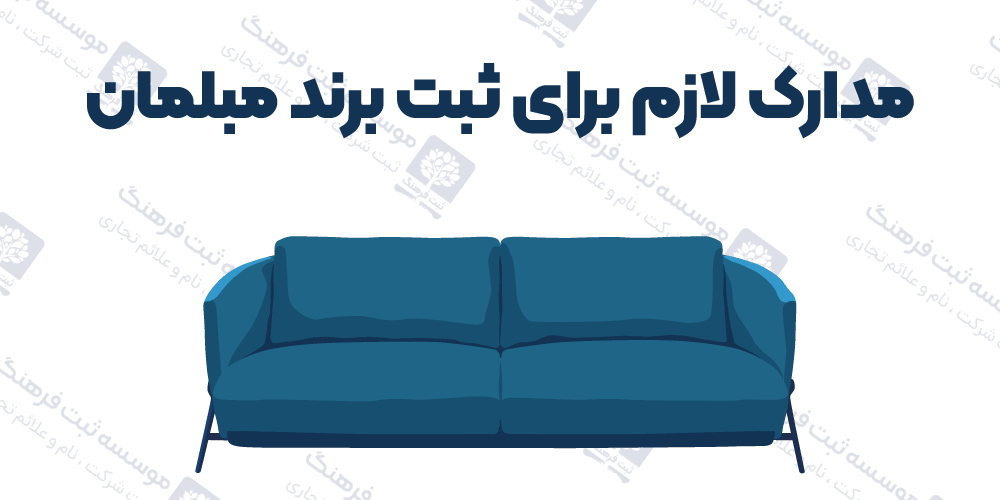 مدارک لازم برای ثبت برند مبلمان
