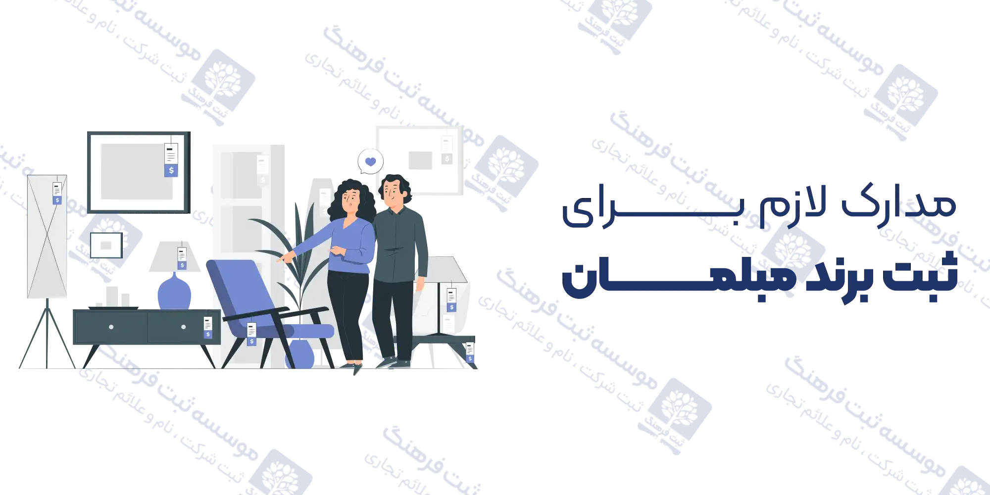 مدارک لازم برای ثبت برند مبلمان