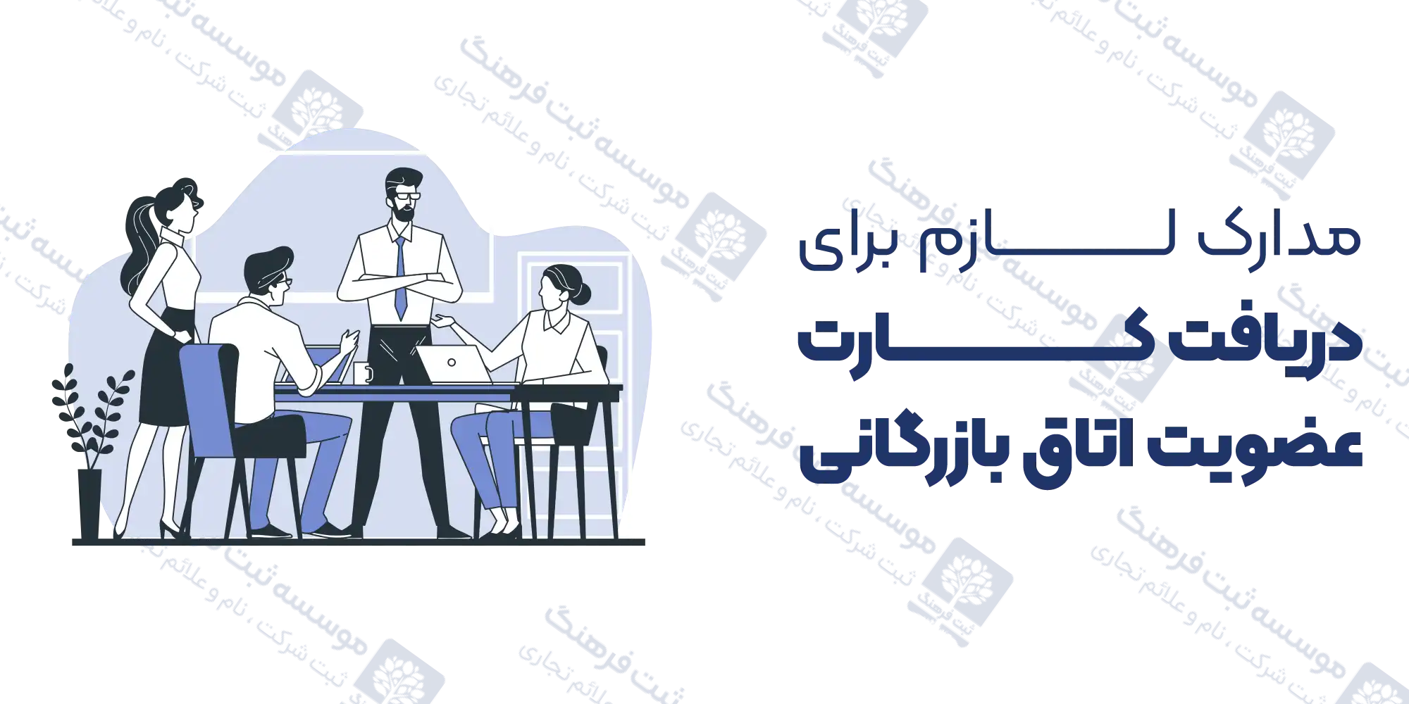 مدارک لازم برای دریافت کارت عضویت اتاق بازرگانی