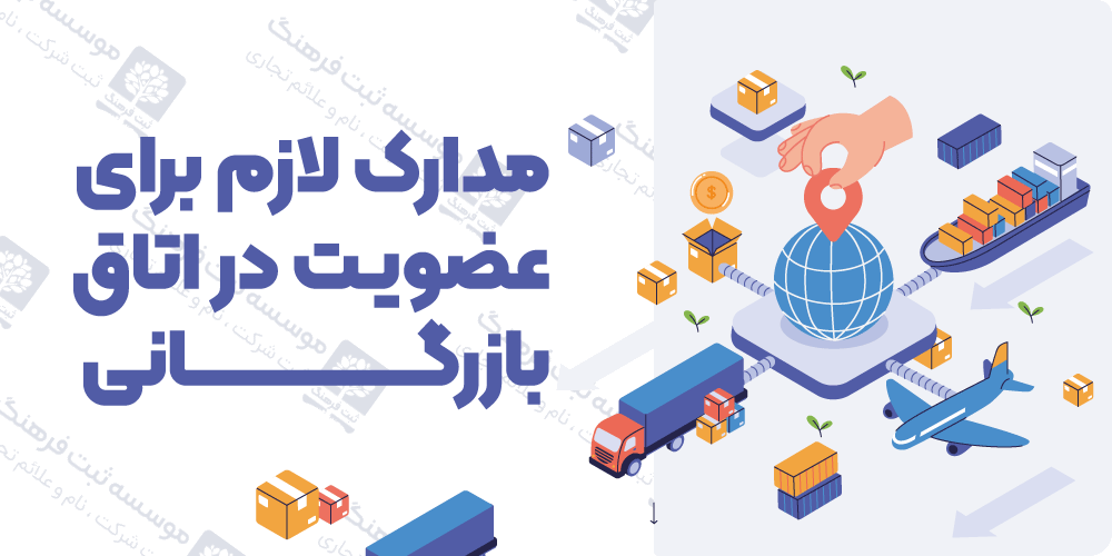 مدارک لازم برای عضویت در اتاق بازرگانی