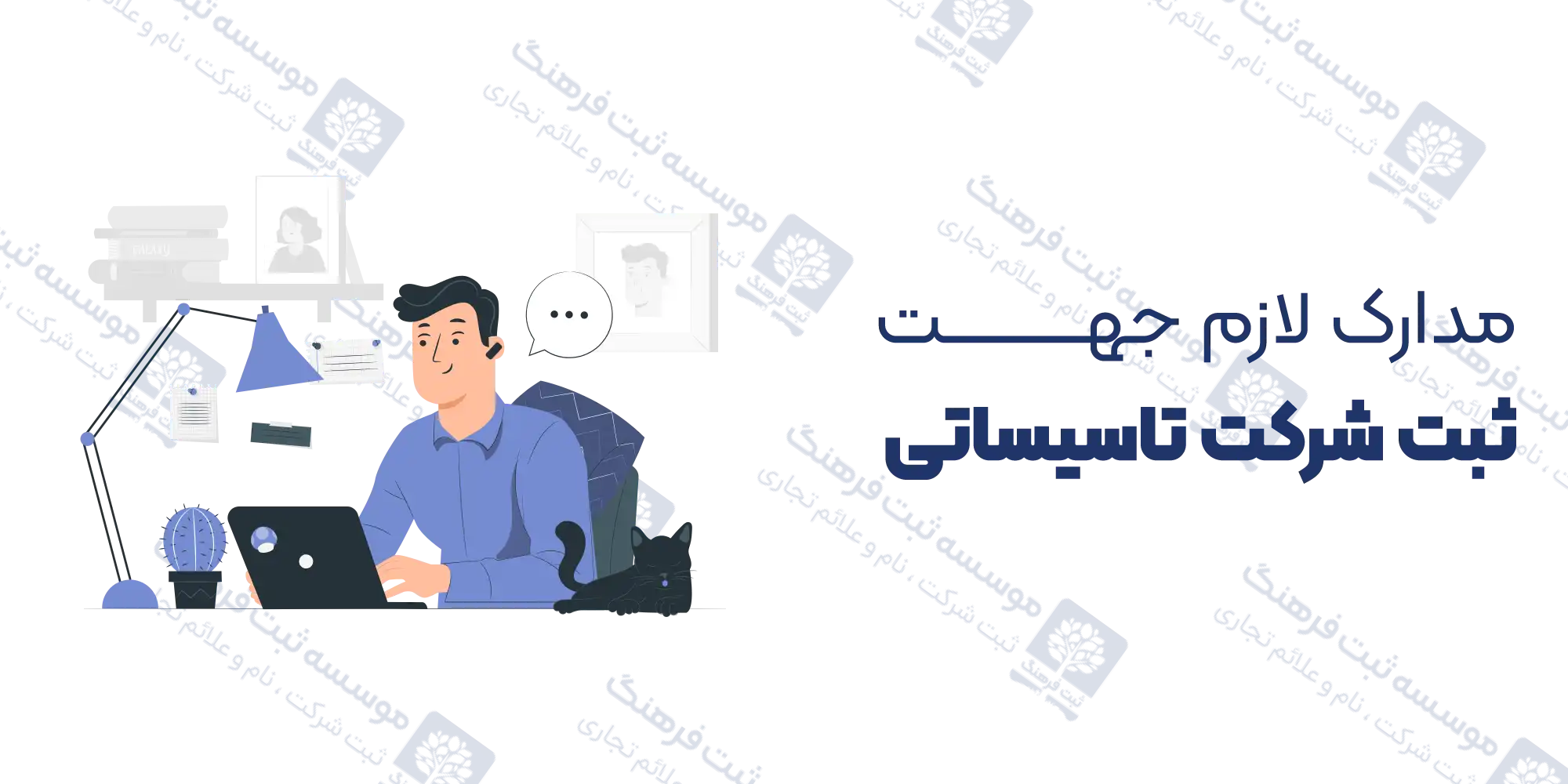 مدارک لازم جهت ثبت شرکت تاسیساتی