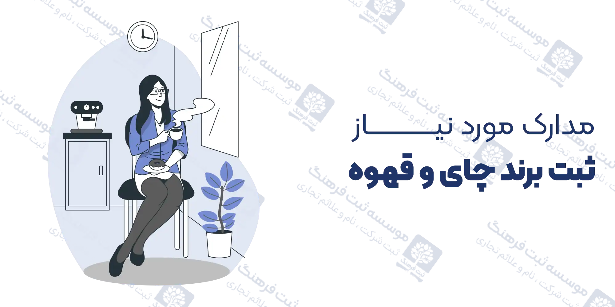 مدارک مورد نیاز ثبت برند چای و قهوه