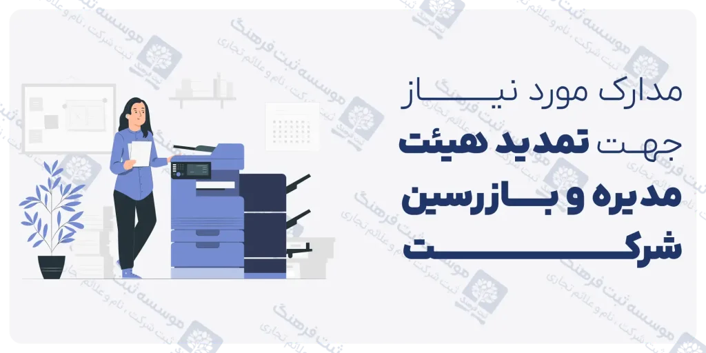 مدارک تمدید هیئت مدیره و بازرسین شرکت