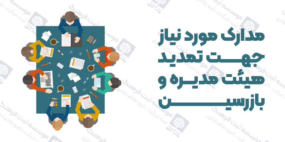 مدارک مورد نیاز جهت تمدید هیئت مدیره و بازرسین