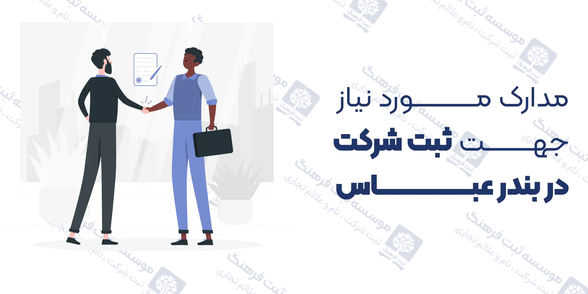 مدارک مورد نیاز جهت ثبت شرکت در بندر عباس