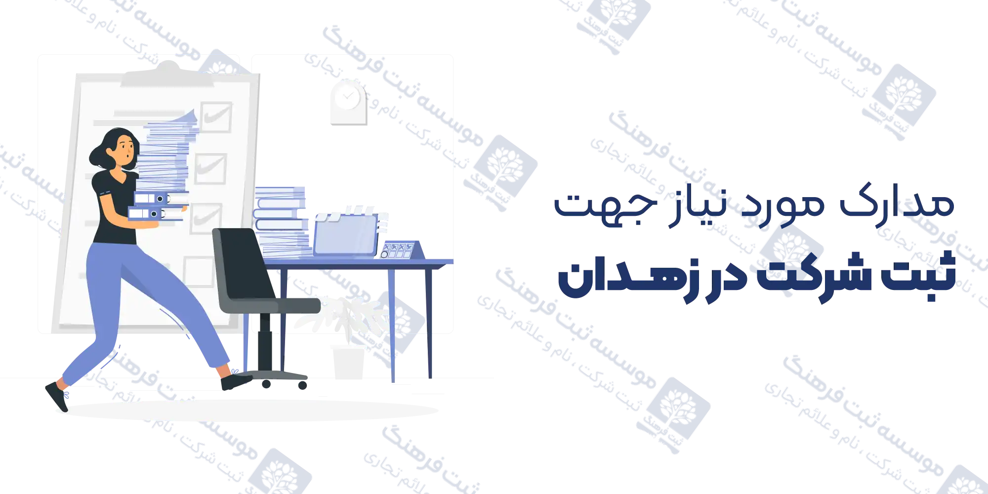 مدارک مورد نیاز جهت ثبت شرکت در زهدان