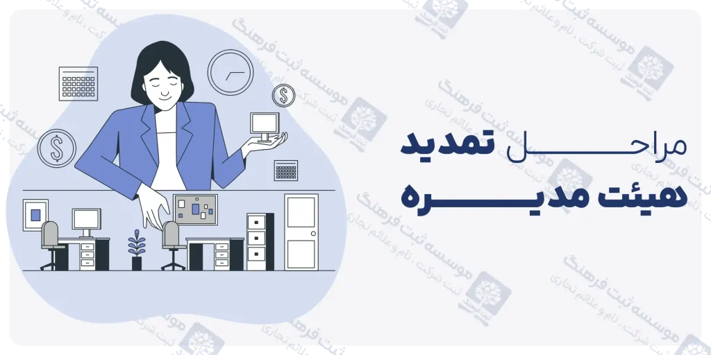 تمدید اعضا هیئت مدیره شرکت سهامی خاص