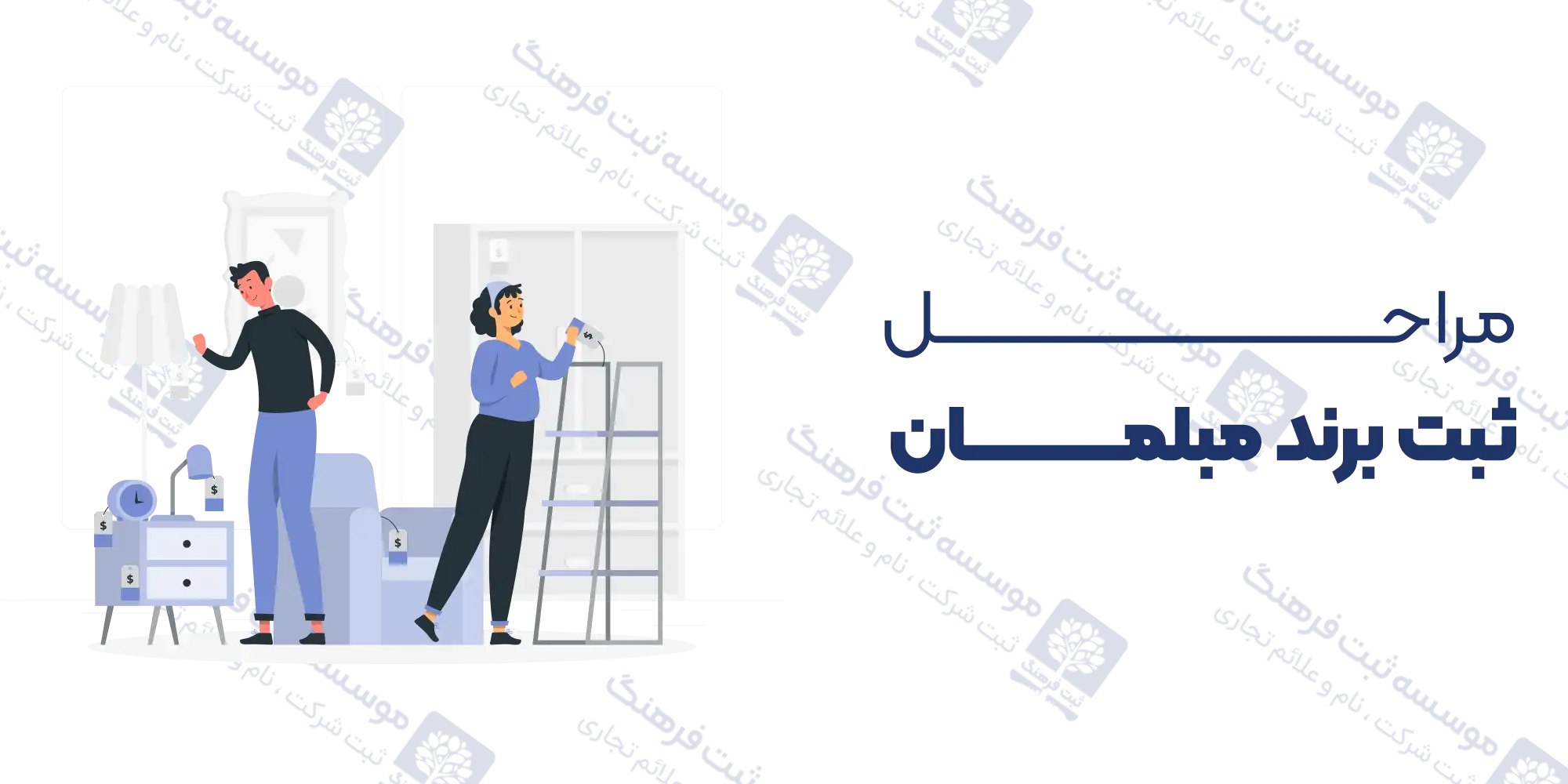 مراحل ثبت برند مبلمان