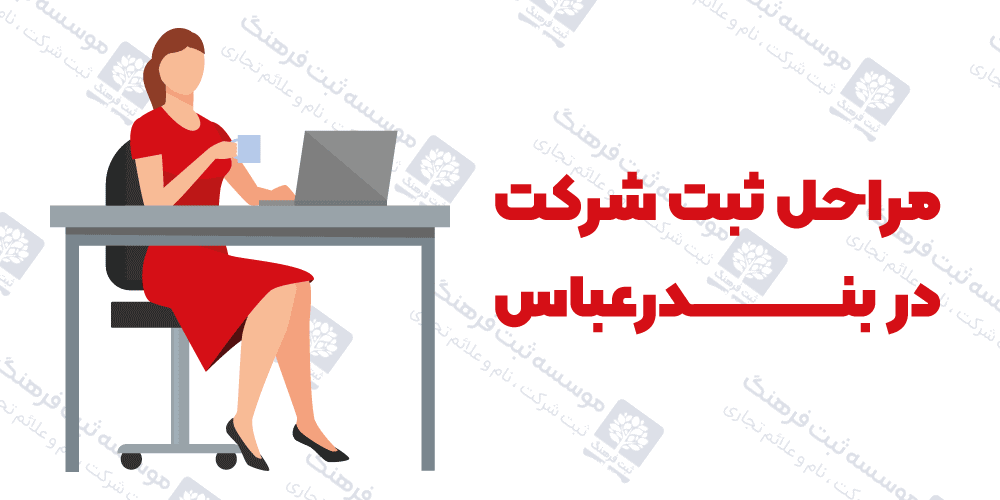 مراحل ثبت شرکت در بندرعباس