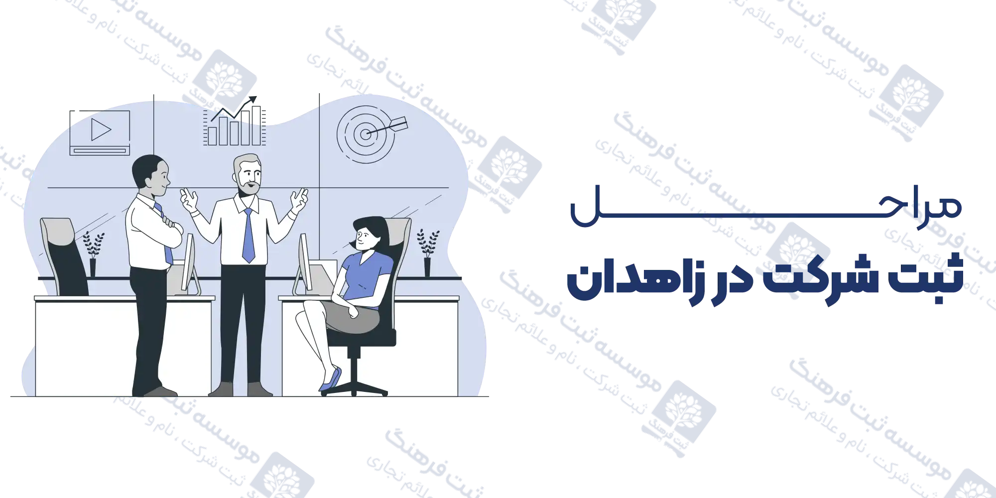 مراحل ثبت شرکت در زاهدان