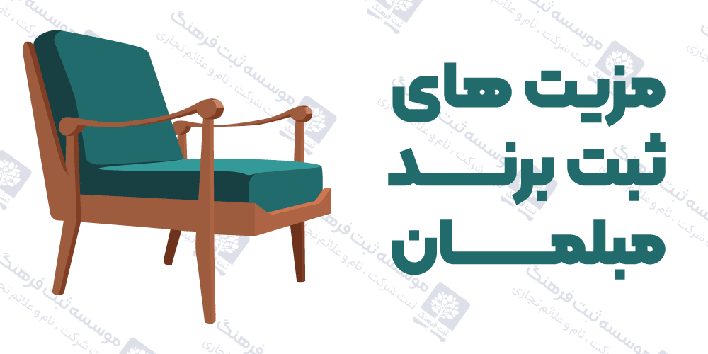 مزیت های ثبت برند مبلمان