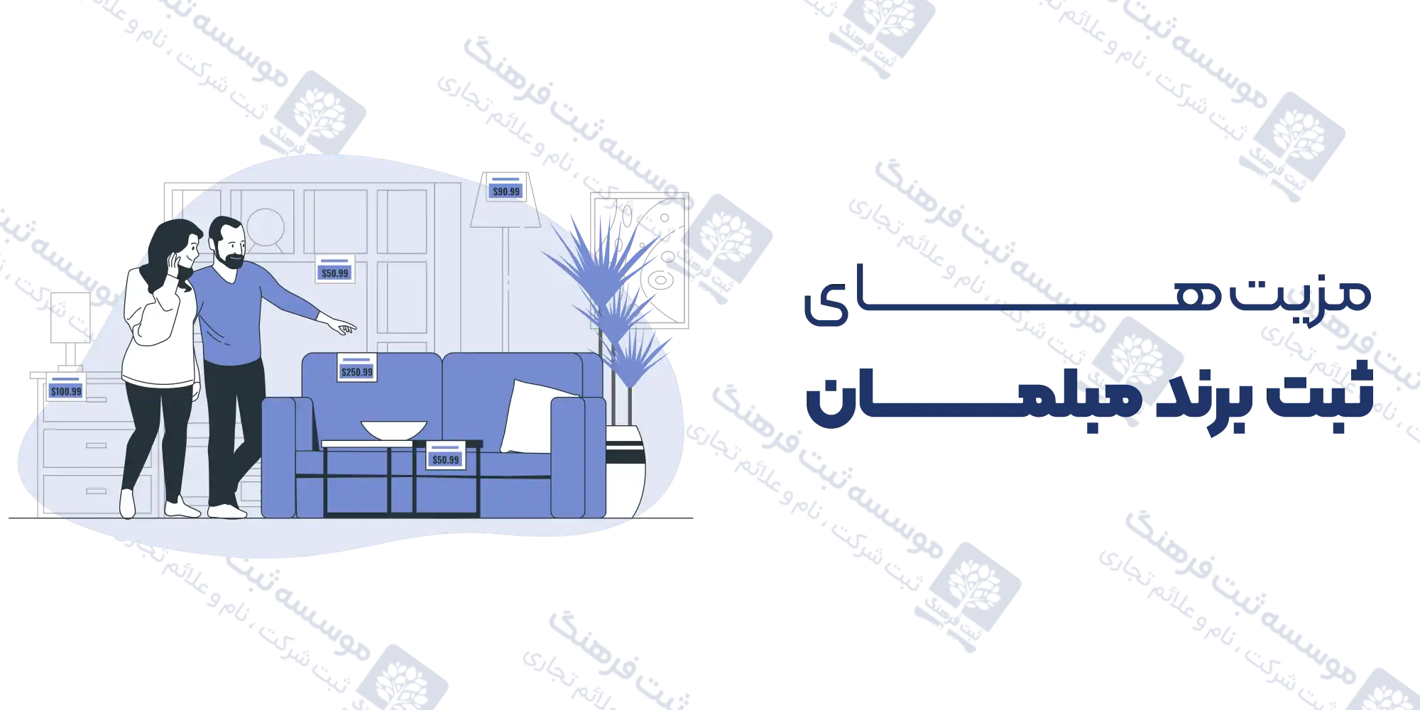 مزیت‌های ثبت برند مبلمان