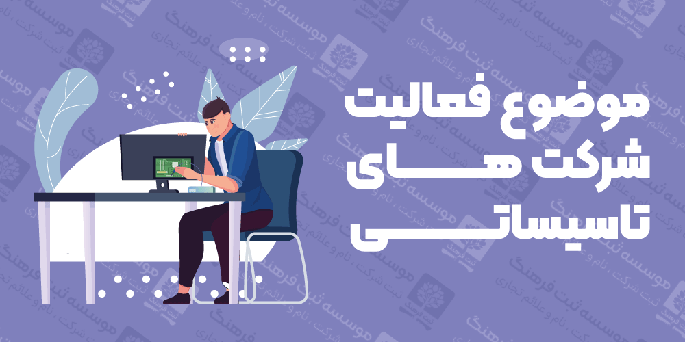 موضوع فعالیت شرکت های تاسیساتی