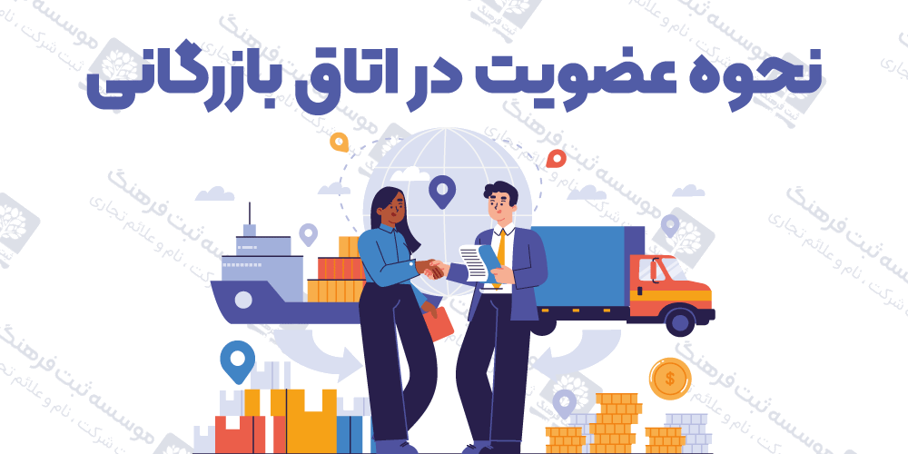 نحوه عضویت در اتاق بازرگانی