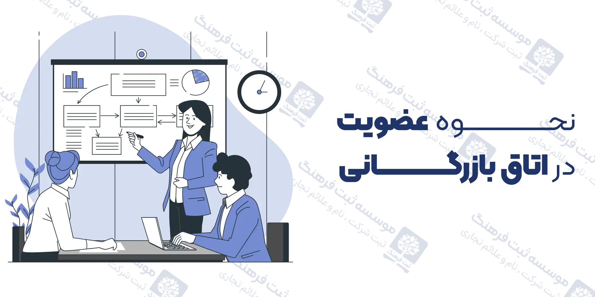 نحوه عضویت در اتاق بازرگانی