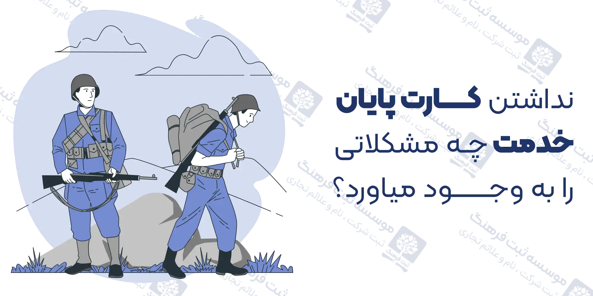 نداشتن کارت پایان خدمت چه مشکلاتی را به وجود میاورد؟