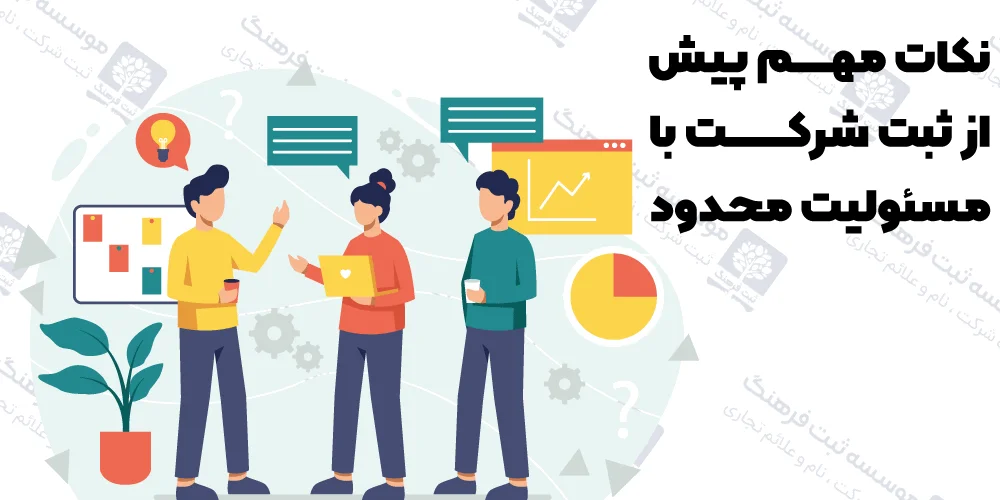 نکات مهم پیش از ثبت شرکت با مسئولیت محدود