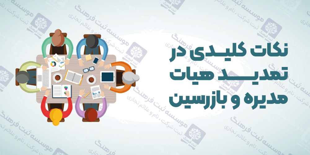 نکات کلیدی در تمدید هیات مدیره و بازرسین