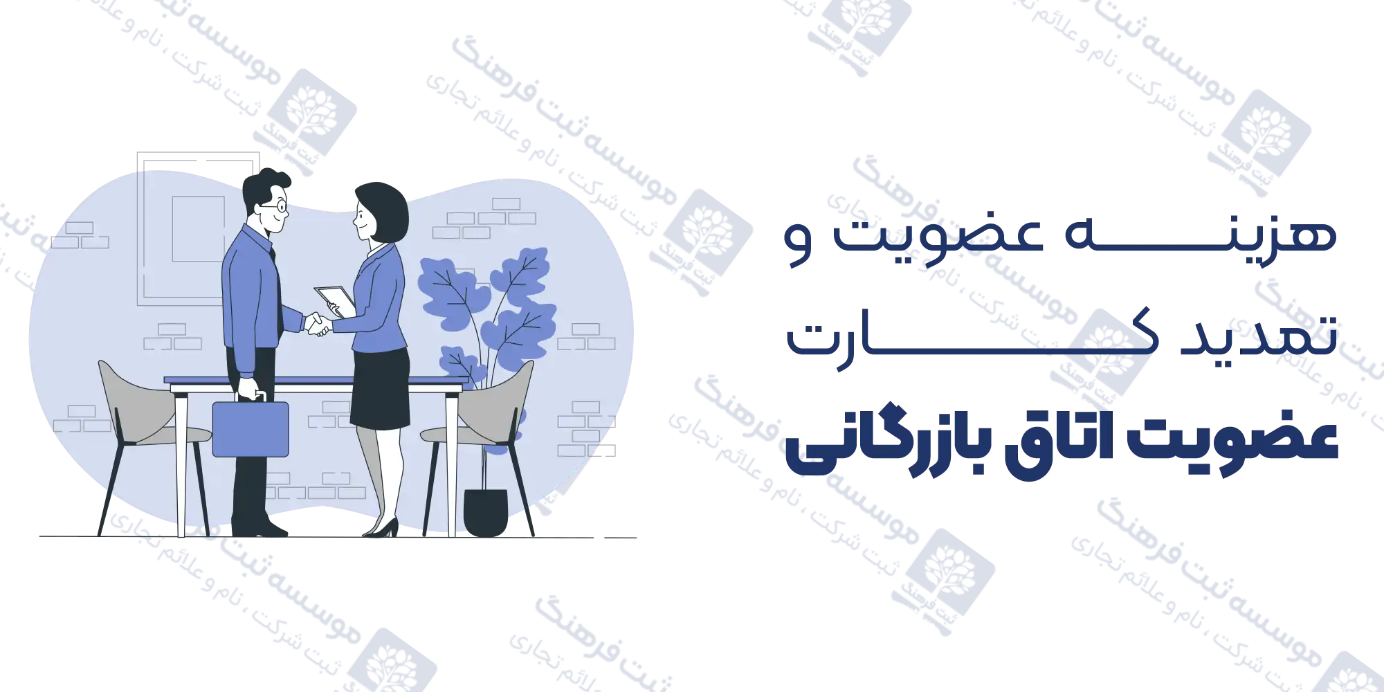 هزینه عضویت و تمدید کارت عضویت اتاق بازرگانی