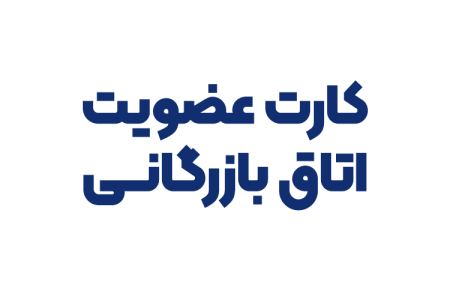 کارت عضویت اتاق بازرگانی