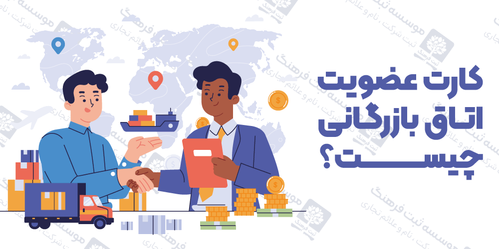 کارت عضویت اتاق بازرگانی چیست؟