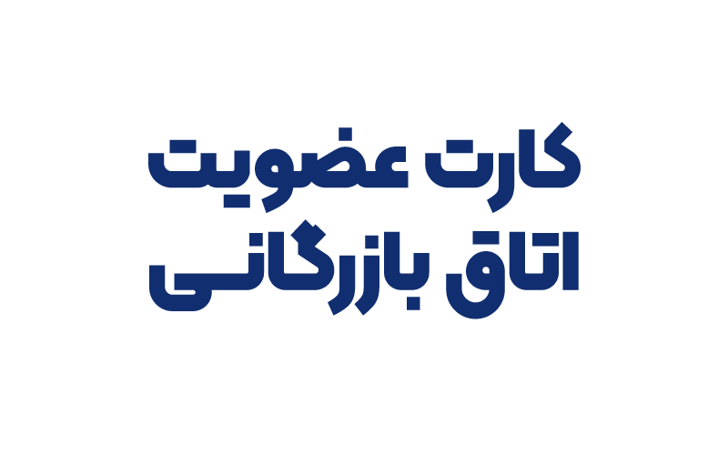 کارت عضویت اتاق بازرگانی