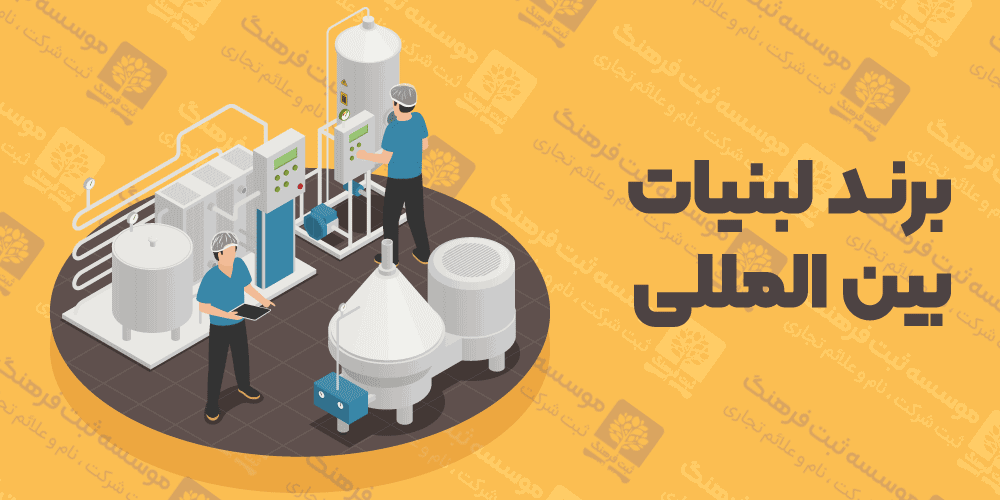 برند لبنیات بین المللی